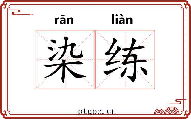 染练