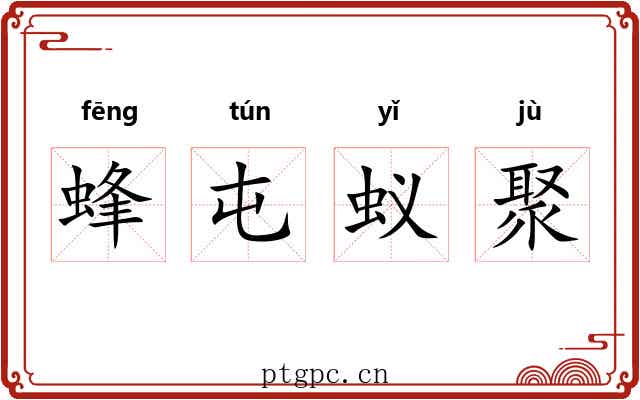 蜂屯蚁聚