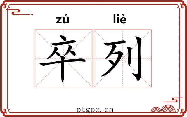 卒列