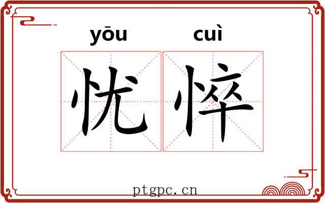 忧悴