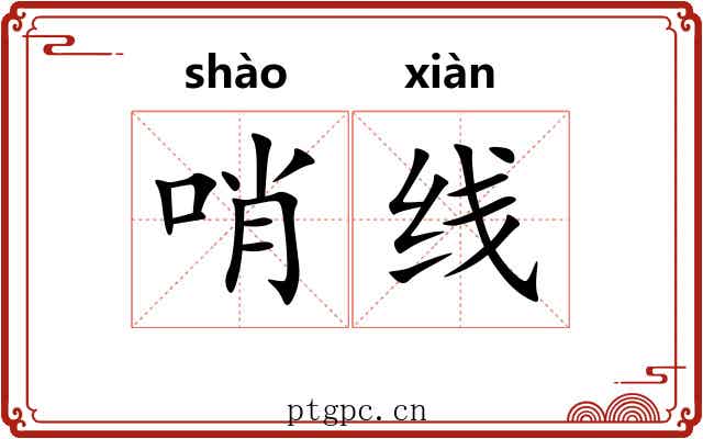 哨线