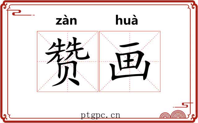 赞画 赞画