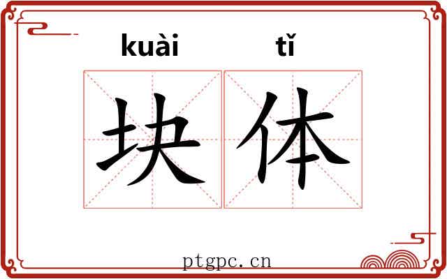 块体 块体