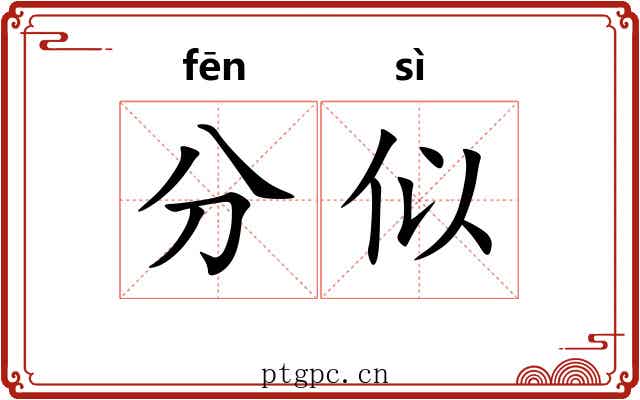 分似