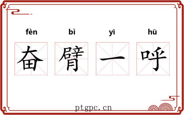 奋臂一呼 奋臂一呼