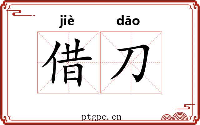 借刀