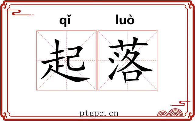 起落 起落