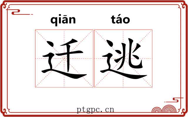 迁逃