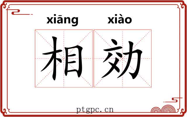 相効