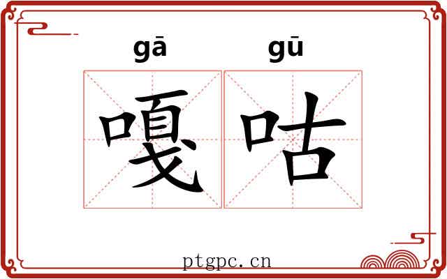 嘎咕 嘎咕