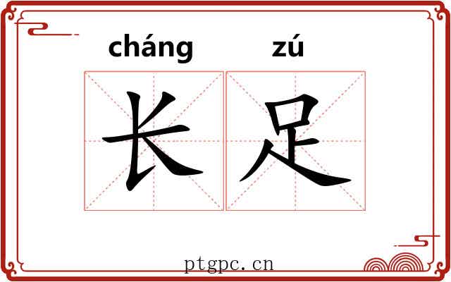 长足 长足