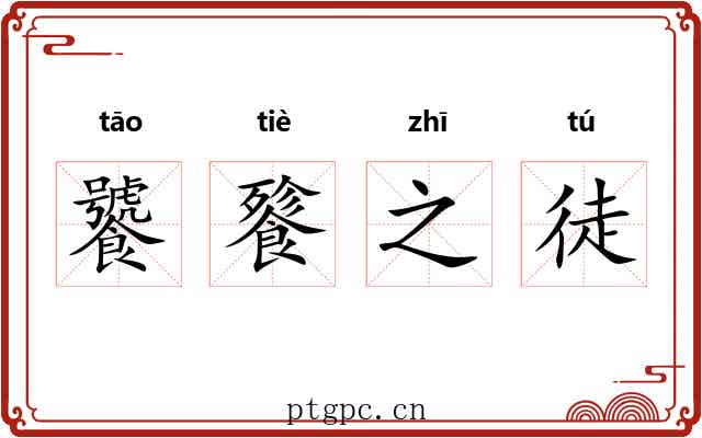 饕餮之徒 饕餮之徒