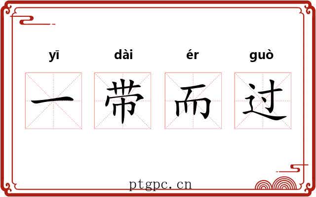 一带而过 一带而过