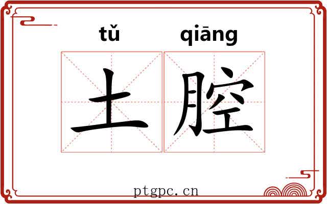 土腔
