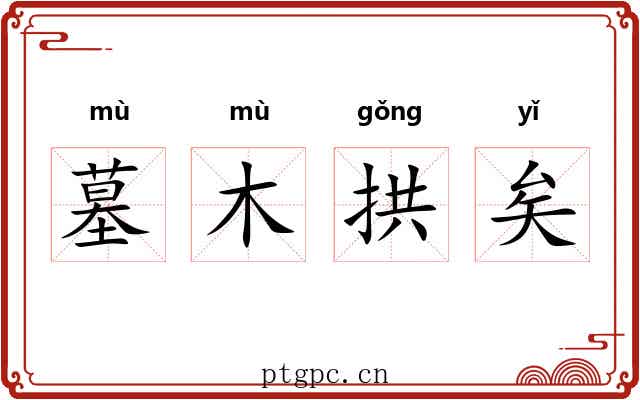 墓木拱矣 墓木拱矣