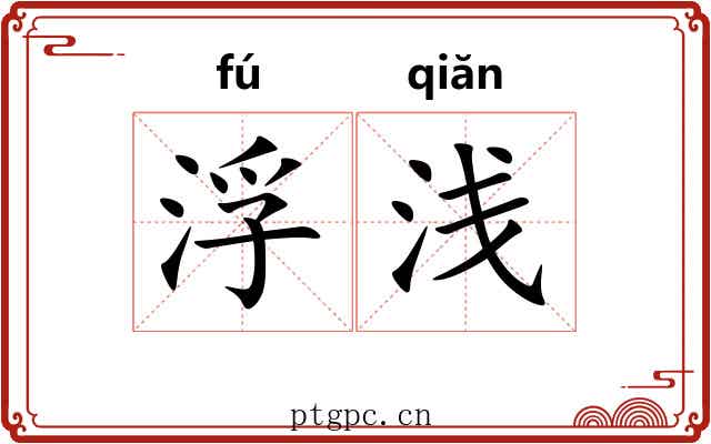 浮浅 浮浅