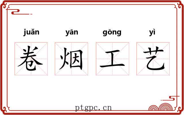 卷烟工艺