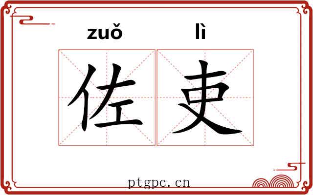 佐吏 佐吏