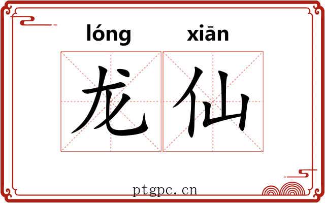 龙仙 龙仙