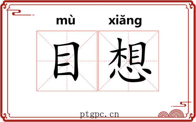 目想 目想