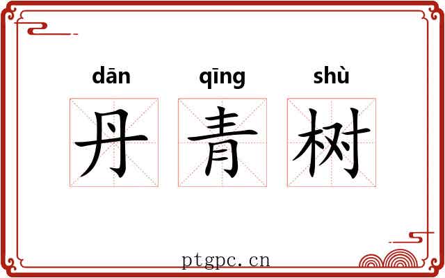 丹青树 丹青树