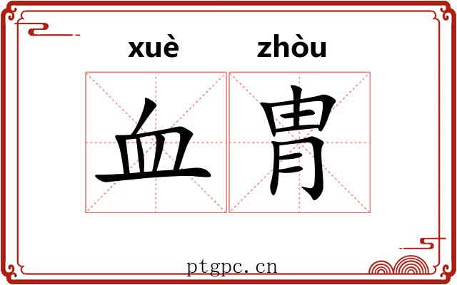 血胄 血胄
