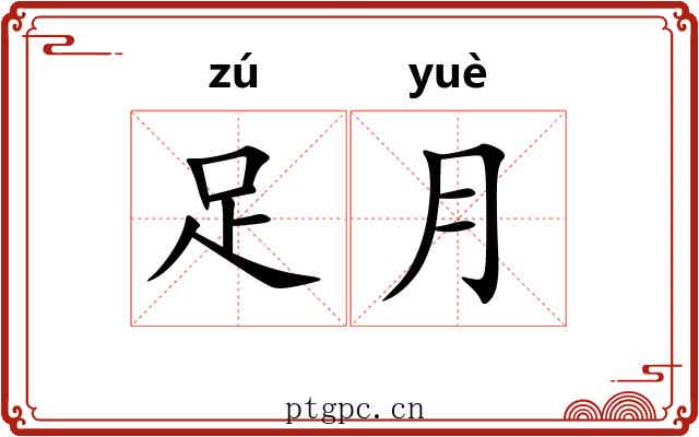 足月