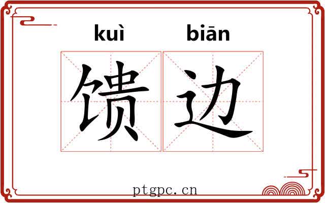 馈边