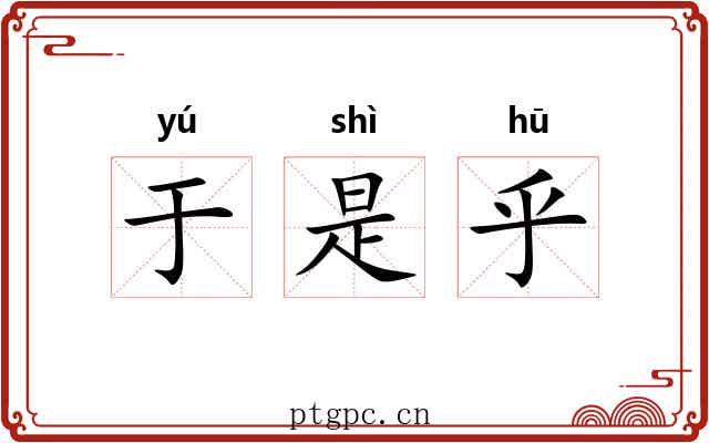 于是乎 于是乎