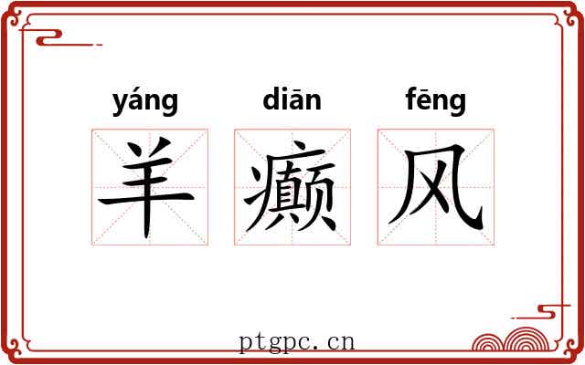 羊癫风 羊癫风