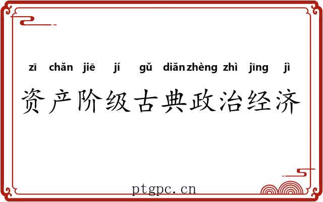 资产阶级古典政治经济学 资产阶级古典政治经济学