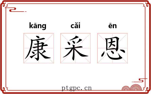 康采恩 康采恩
