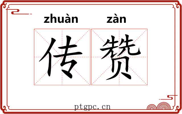 传赞 传赞