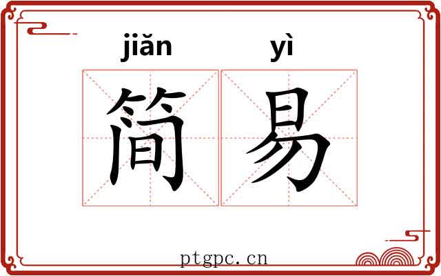 简易 简易