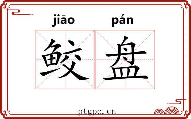 鲛盘 鲛盘