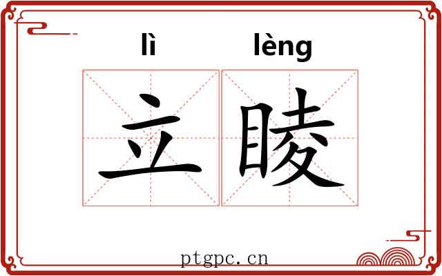 立睖