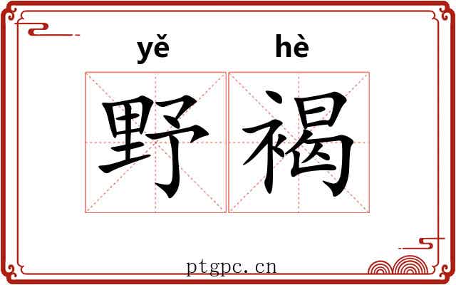 野褐