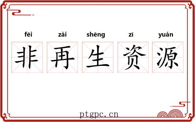 非再生资源 非再生资源