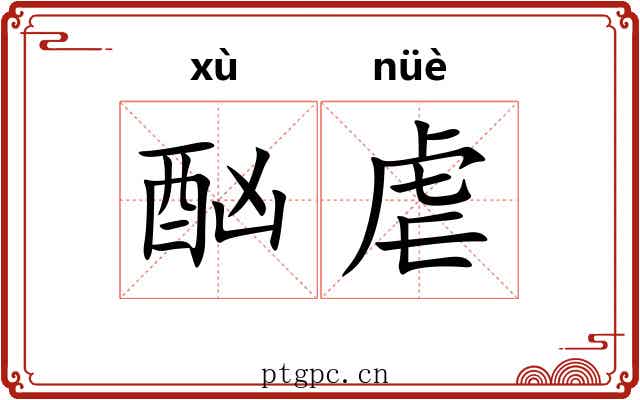 酗虐
