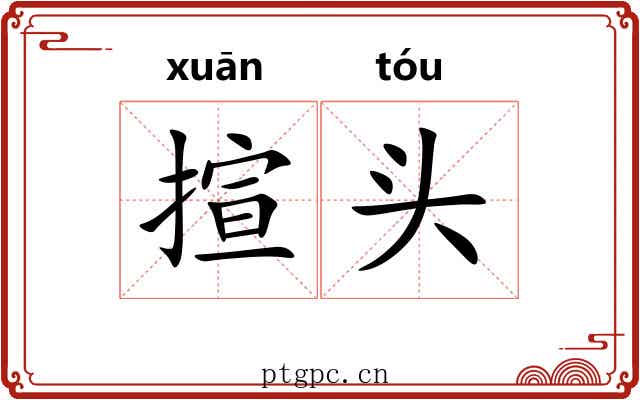 揎头 揎头