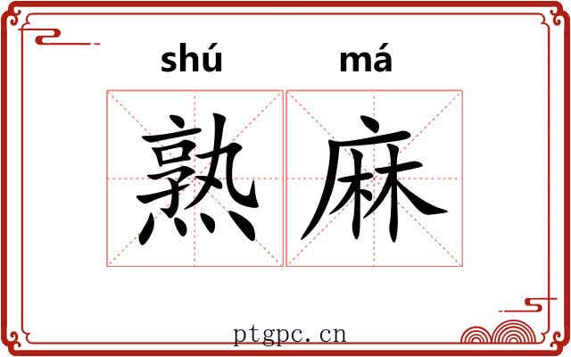 熟麻 熟麻