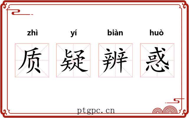 质疑辨惑 质疑辨惑