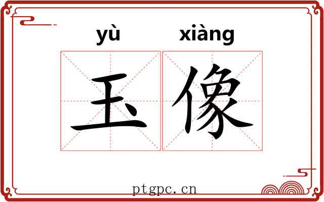玉像