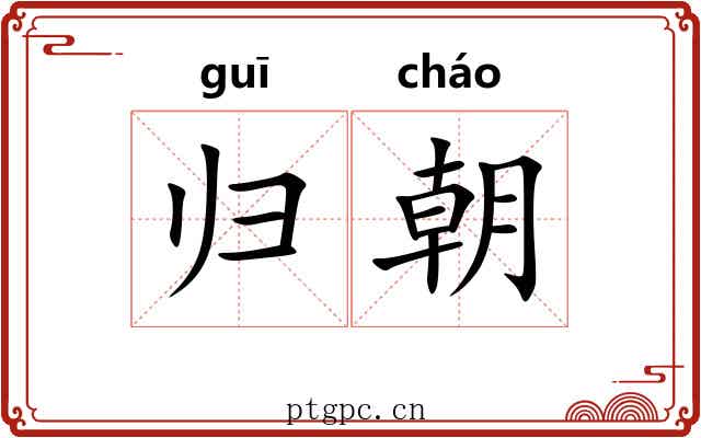 归朝