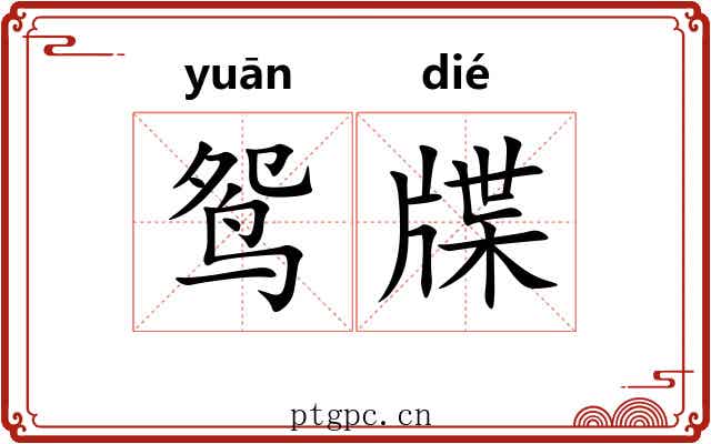 鸳牒