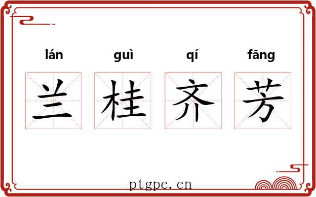 兰桂齐芳 兰桂齐芳