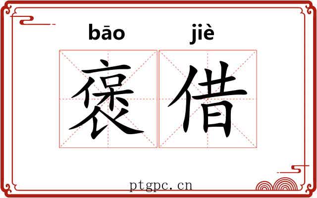 褒借