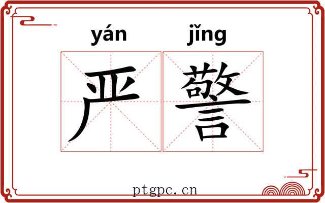 严警 严警
