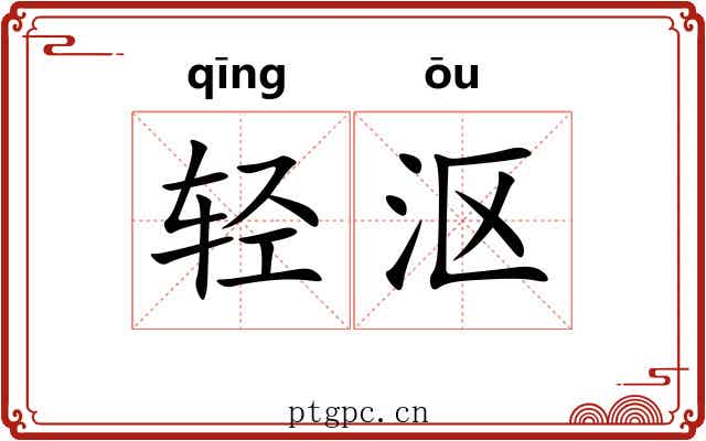轻沤