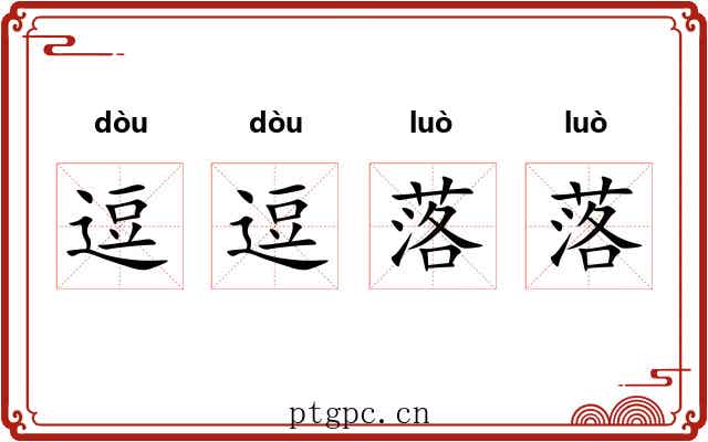 逗逗落落 逗逗落落